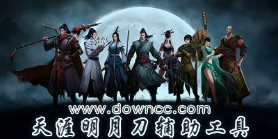 天涯明月刀輔助哪個好用?天涯明月刀輔助工具-天涯明月刀輔助軟件