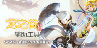 龍之谷輔助