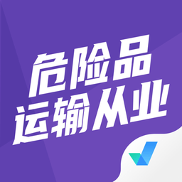 危險品運輸從業(yè)資格證考試聚題庫