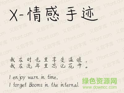 x-情感手跡字體 ttf 0