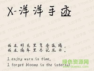 x-洋洋手跡字體 ttf 0