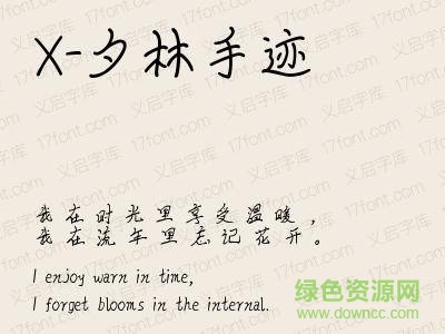 x-夕林手跡字體 ttf 0