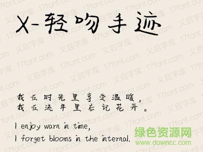 x-輕吻手跡字體 ttf 0