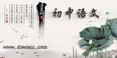 初中語(yǔ)文軟件哪個(gè)好?好的初中語(yǔ)文app-初中學(xué)語(yǔ)文的軟件