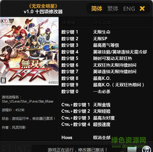 無雙全明星十四項(xiàng)修改器 v1.0 最新版 0