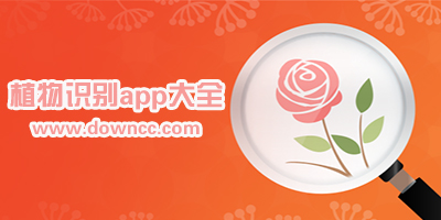 植物識(shí)別app