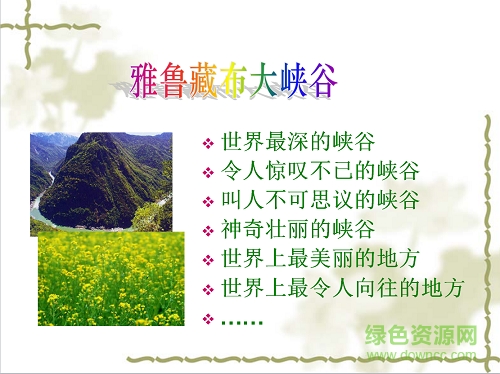 雅魯藏布大峽谷教案 免費(fèi)版_共五篇 0