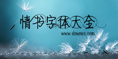 情書字體