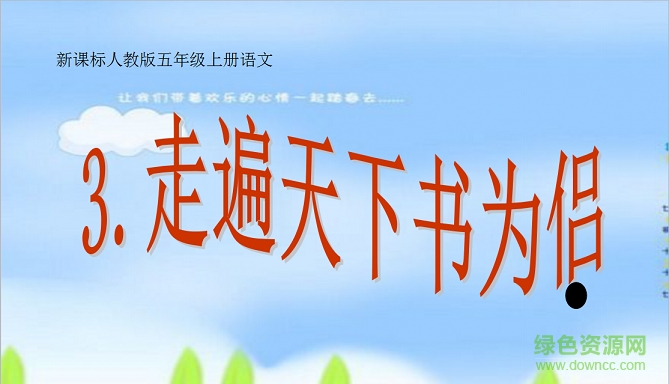走遍天下書為侶ppt課件下載