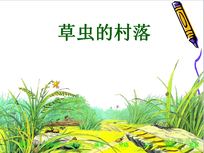 草蟲(chóng)的村落教學(xué)設(shè)計(jì) 完美版 0