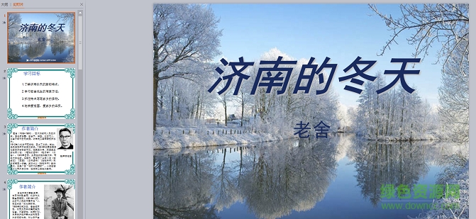 濟南的冬天ppt課件下載
