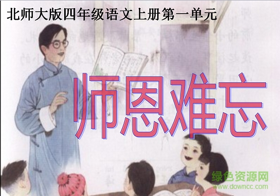 師恩難忘教案