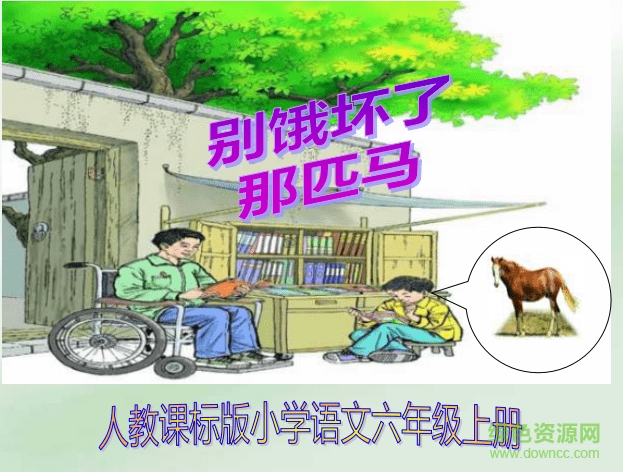 六年級上冊語文課文ppt課件