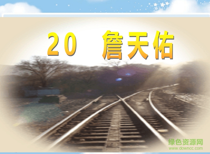 六年級上冊詹天佑ppt課件 免費(fèi)版 0