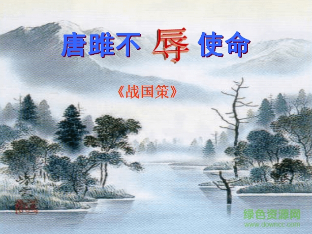 唐雎不辱使命ppt課件 附原文及翻譯 0