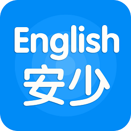 安少英語手機(jī)客戶端