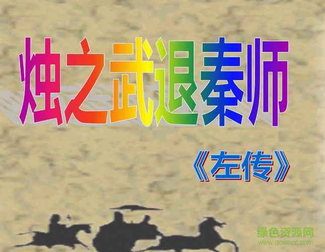 燭之武退秦師ppt免費(fèi) 附原文及翻譯 0