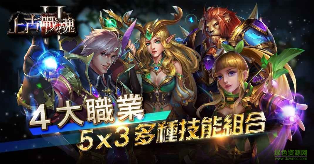 上古戰(zhàn)魂2游戲
