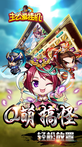 主公愛(ài)掛機(jī)變態(tài)版 v0.22.109 安卓版 2