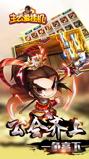 主公愛(ài)掛機(jī)變態(tài)版 v0.22.109 安卓版 0