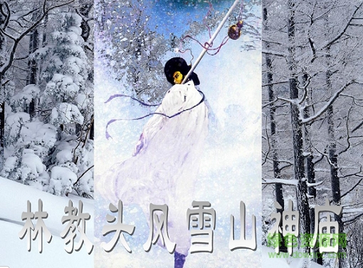 林教頭風(fēng)雪山神廟教案  0