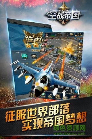 空戰(zhàn)帝國uc版 v1.2.2 安卓版 2