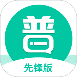 普通話學(xué)習(xí)先鋒版