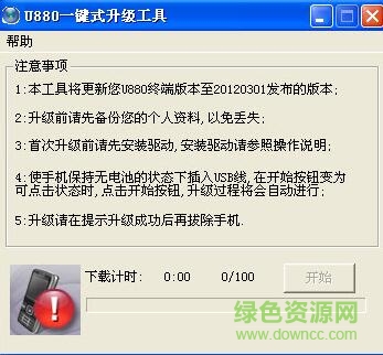 中興u880升級(jí)工具 v1.0 官方免費(fèi)版 0