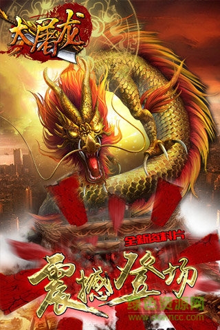 果盤版大屠龍