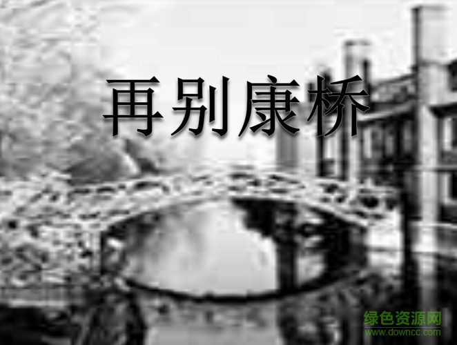 再別康橋ppt課件模板  0