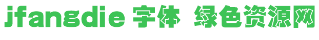 jfangdie字體免費下載
