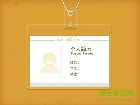 黃色工牌背景個(gè)人簡(jiǎn)介PPT模板
