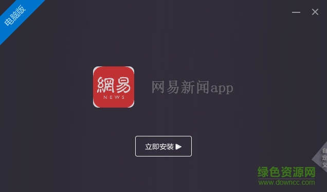 網易新聞電腦版 v80.6 最新版 3
