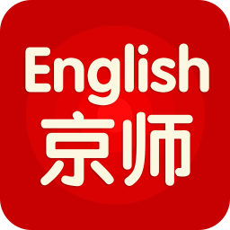 京師英語