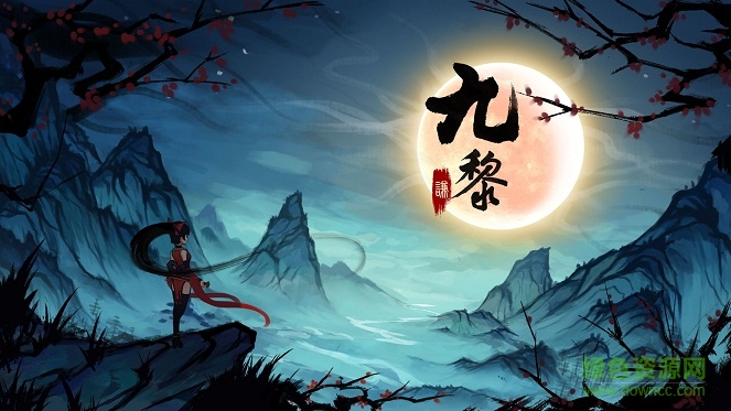 九黎手游存檔