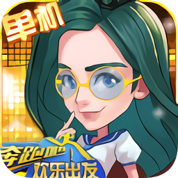 奔跑吧！歡樂出發(fā)