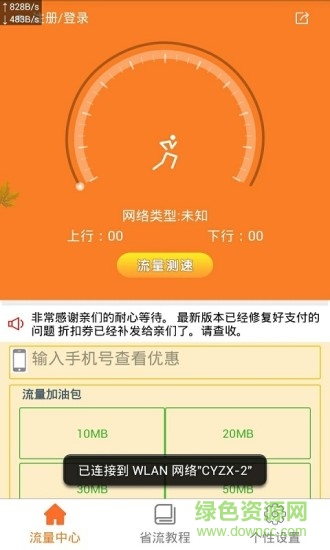 流量隨意沖軟件