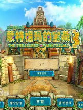 蒙特祖瑪?shù)膶毑?電腦版