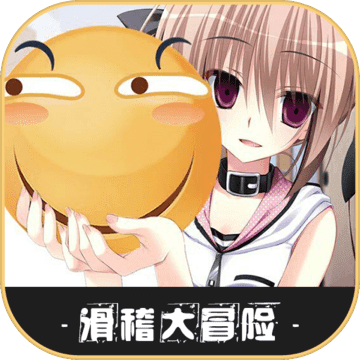 滑稽大冒險游戲