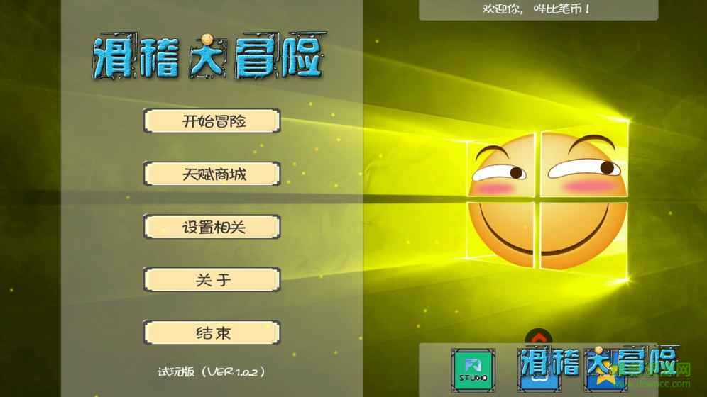 滑稽大冒險游戲 v1.1 安卓版 2