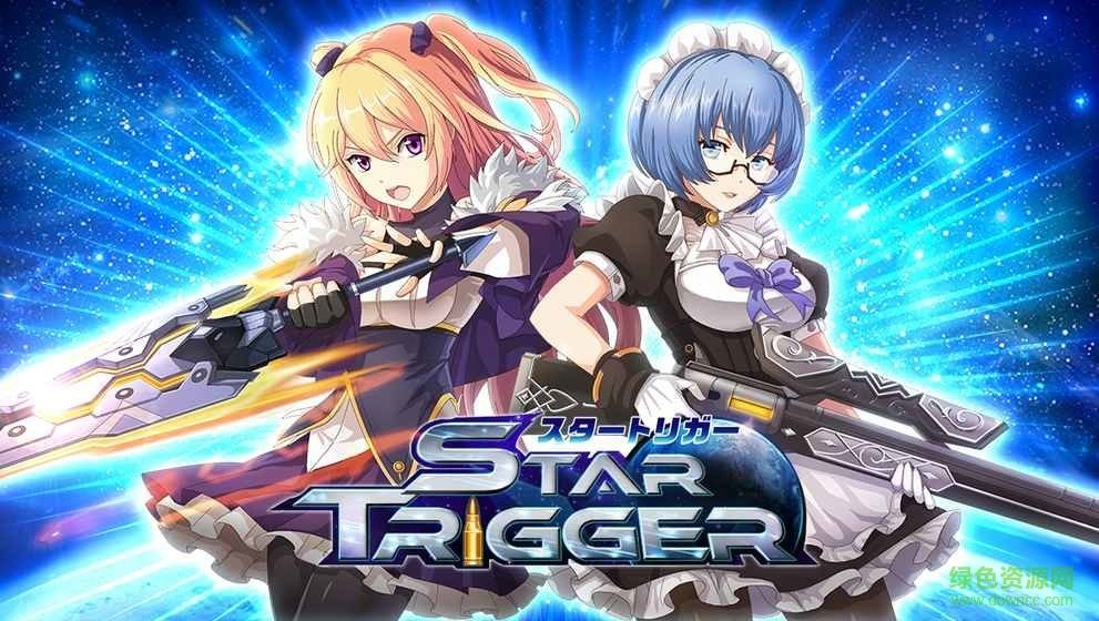 Star Trigger(スタトリ) v1.0.6 安卓版 0