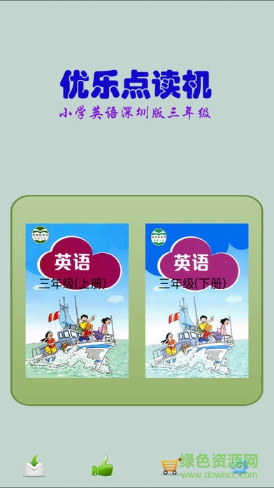 優(yōu)樂點(diǎn)讀機(jī)深圳版三年級起點(diǎn)app v2.1 安卓版 0