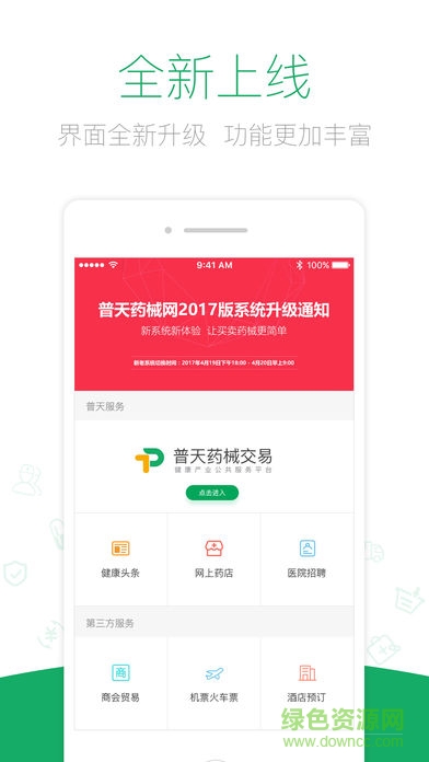 普天藥械網(wǎng)客戶端 v6.0.1 安卓版 0