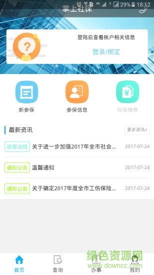 資陽(yáng)人社最新版 v1.5.2 安卓版 2