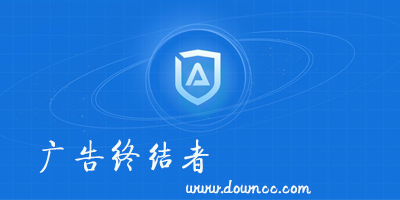 廣告終結者