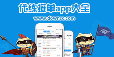 有什么代練接單軟件?手游代練接單app下載-免費(fèi)接單的代練app