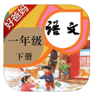 好爸媽點(diǎn)讀機(jī)2017年小學(xué)語文人教版一年級下冊