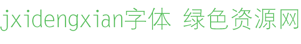 jxidengxian字體免費(fèi)下載