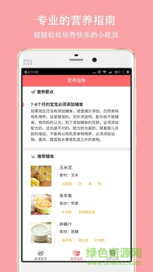 寶寶愛(ài)輔食軟件 v1.5.0 安卓版 1