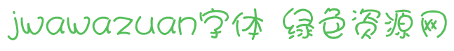 jwawazuan字體免費(fèi)下載